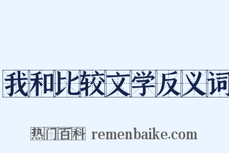 我和比较文学反义词是什么意思的图片